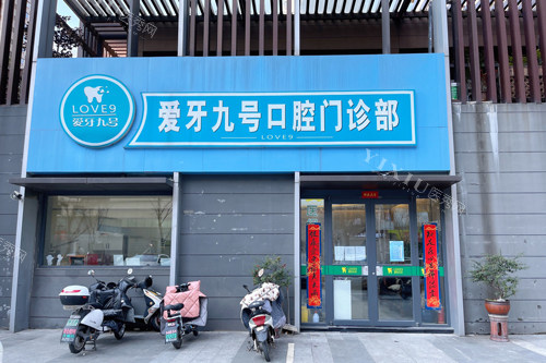 南京爱牙九号口腔外景图