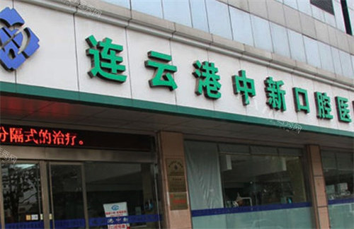 连云港中新口腔