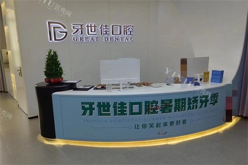 温州乐清牙世佳口腔前台