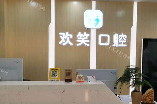 北海欢笑口腔看牙服务台