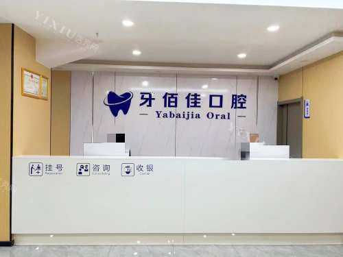 达州渠县牙佰佳口腔前台