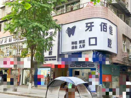 达州渠县牙佰佳口腔门口