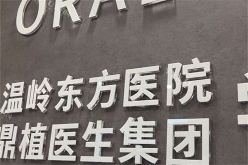 台州温岭东方医院口腔科logo