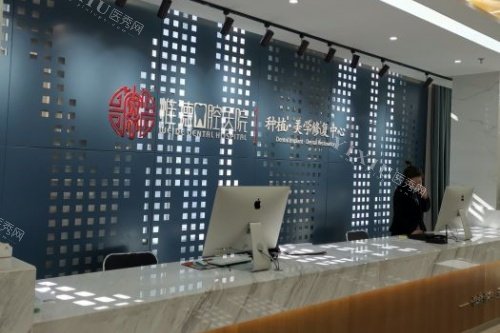 承德惟德口腔导诊台