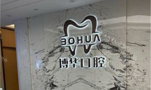 平顶山博华口腔前台图