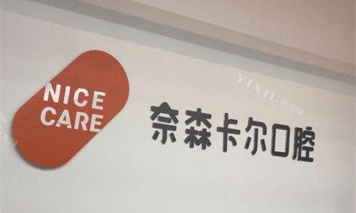 西安奈森卡尔口腔前台logo图