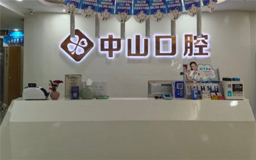 武汉中山口腔前台