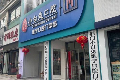 荆门小白兔口腔维宁店外景图