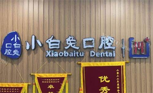 荆门小白兔口腔前台图
