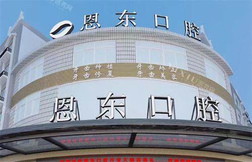 恩施恩东口腔门头图