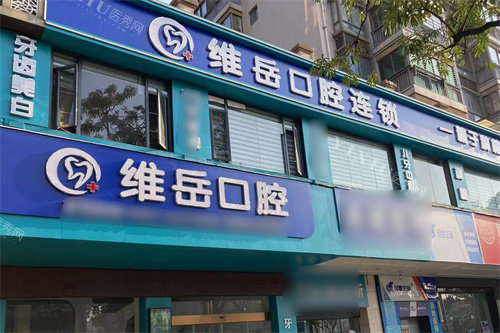 闽侯维岳口腔大门