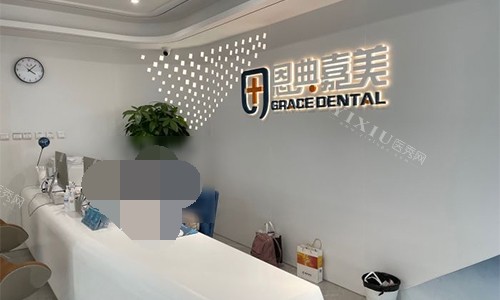 北京恩典嘉美口腔前台环境