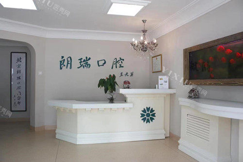 北京朗瑞口腔（紫金门诊）导诊台