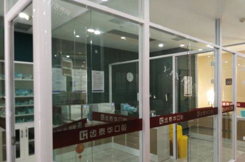北京齿泰华盛悦口腔门诊部诊室