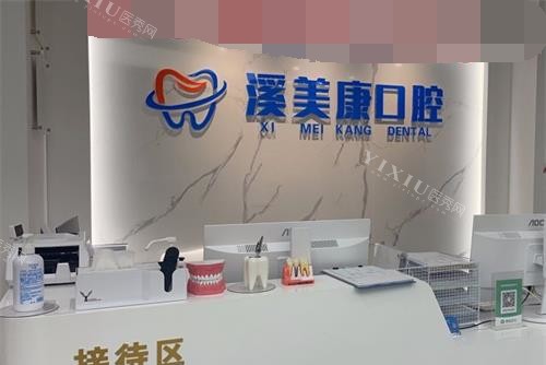 北京溪美康口腔医院前台环境