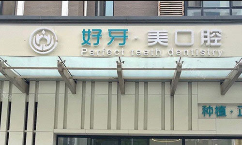北京好牙口腔室外门头
