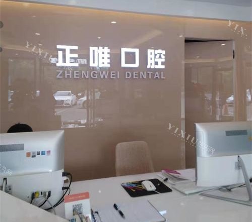 北京正唯口腔前台大厅环境