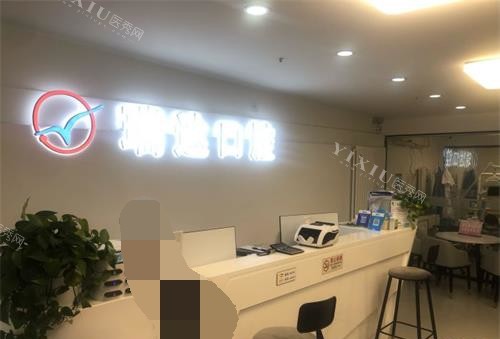 北京瑞达口腔门诊部接待台