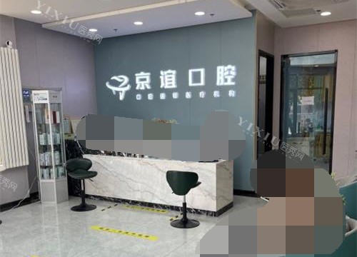 北京京谊口腔门诊大厅环境
