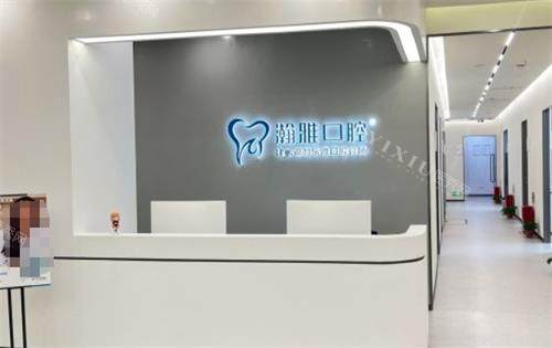 南京瀚雅口腔前台