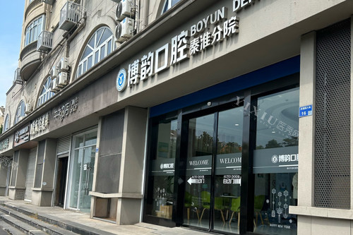 南京博韵口腔秦淮分院外景图