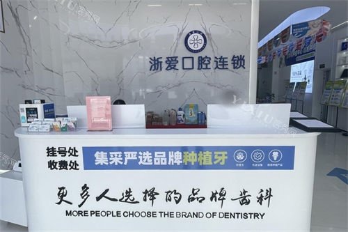 金华永康浙爱口腔前台