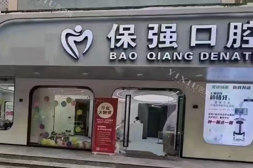 邯郸保强口腔中华店门头图