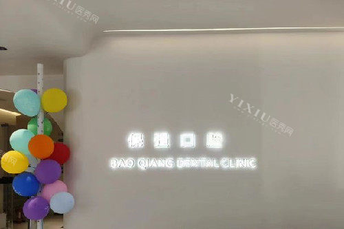 邯郸保强口腔丛台路导诊台