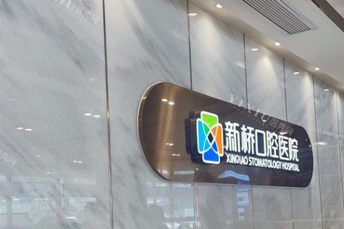 成都新桥口腔 (43)
