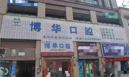 平顶山博华口腔门头图
