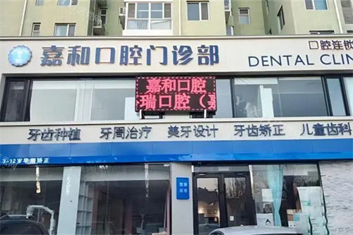 保定嘉和口腔外景
