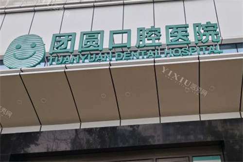 成都团圆口腔高新院区门头