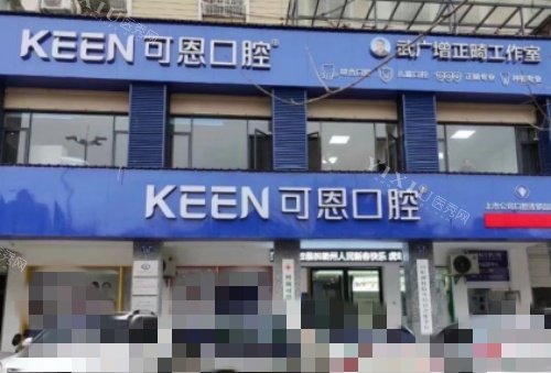 衢州可恩口腔门牌示意图