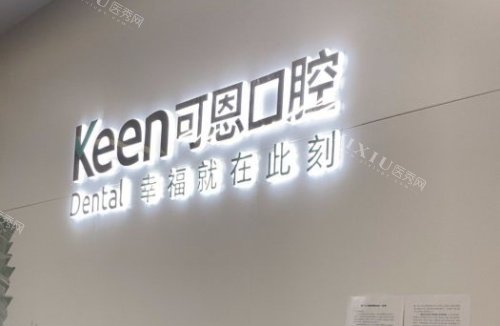 衢州可恩口腔logo示意图