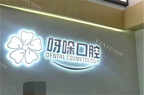 漳州呀哚口腔品牌墙