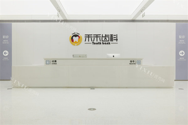 北京禾禾口腔怡和门诊前台环境展示
