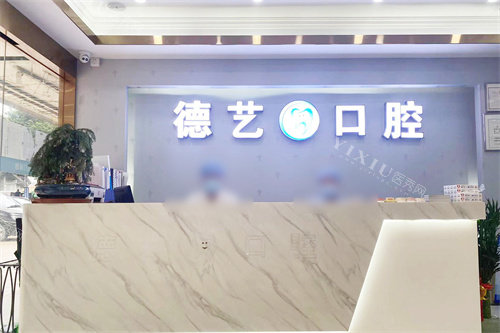 广州德艺口腔前台