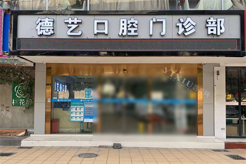 广州德艺口腔大门