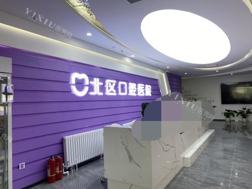 北京北区口腔医院 前台