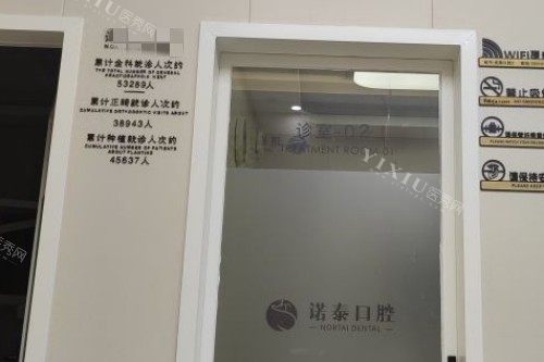 北京诺泰口腔诊室