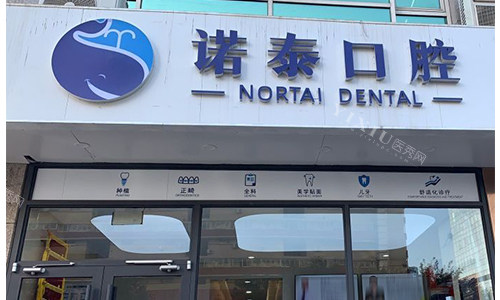 北京诺泰口腔室外门头
