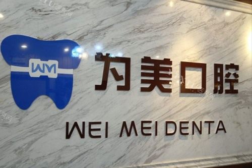 北京为美口腔前台
