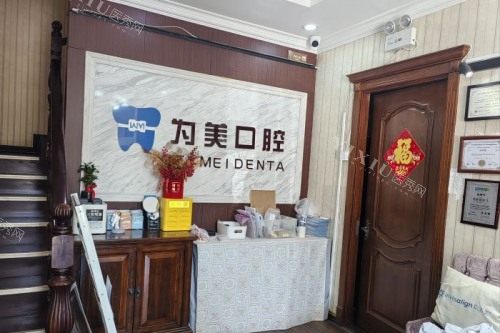 北京为美口腔导诊台