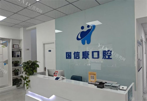 银川国信康口腔前台