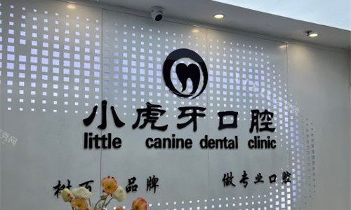 汉中小虎牙口腔前台图