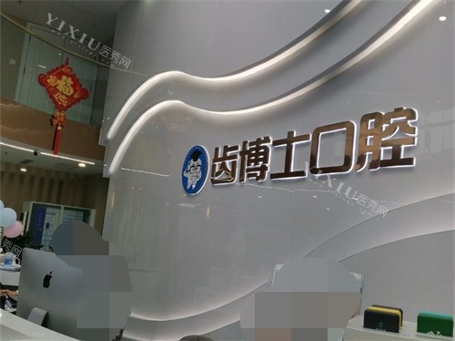 汉中齿博士口腔前台