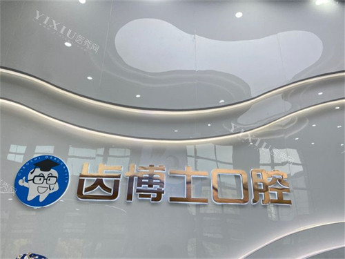 汉中齿博士口腔门诊部品牌墙