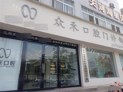 汉中众禾口腔门诊部招牌