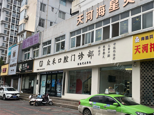 汉中众禾口腔门诊部外景门头