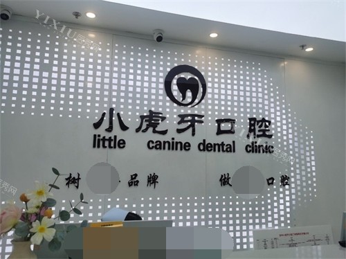汉中小虎牙口腔门诊部前台背景墙